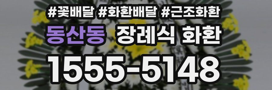 동산동 장례식 화환