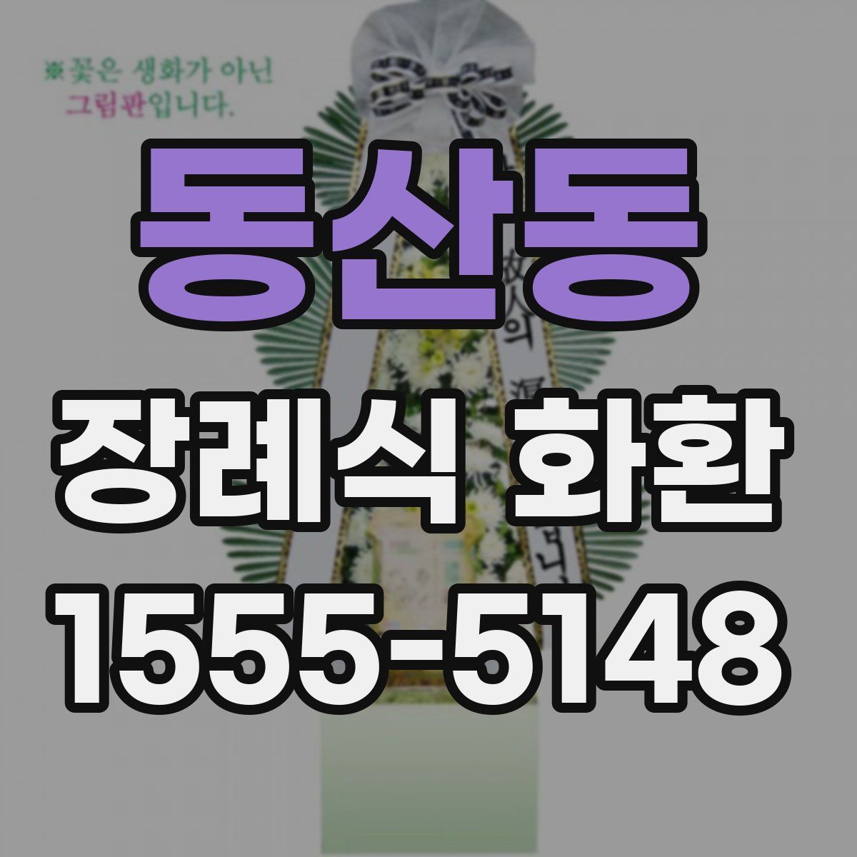 동산동 장례식 화환