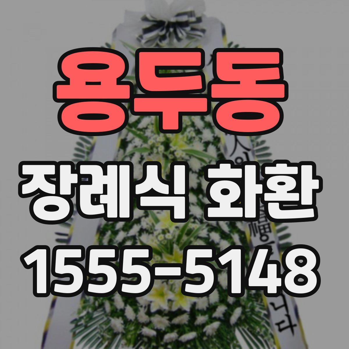 용두동 장례식 화환