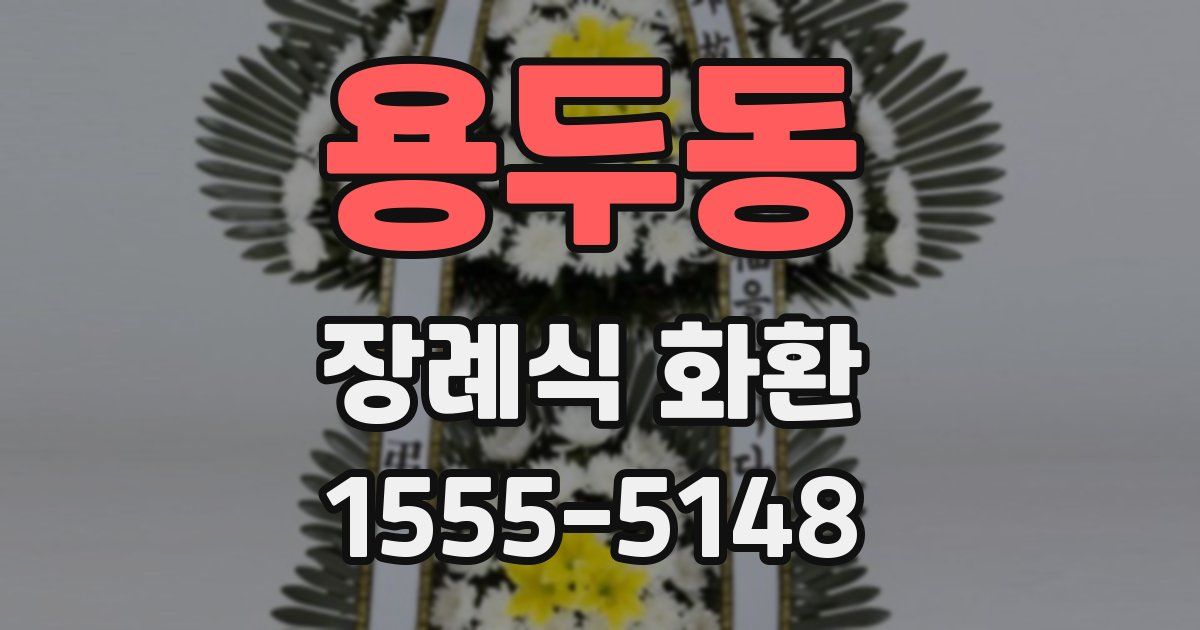 용두동 장례식 화환