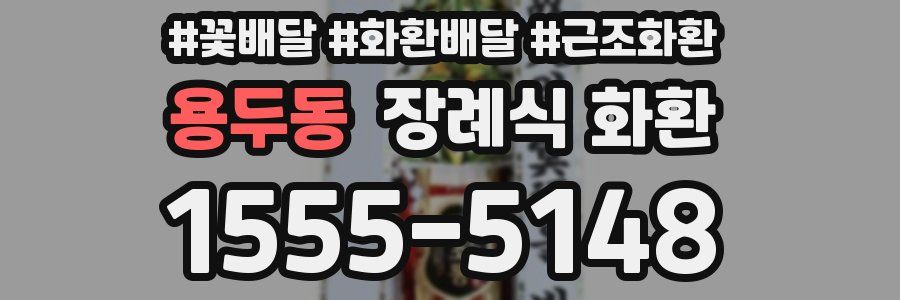 용두동 장례식 화환
