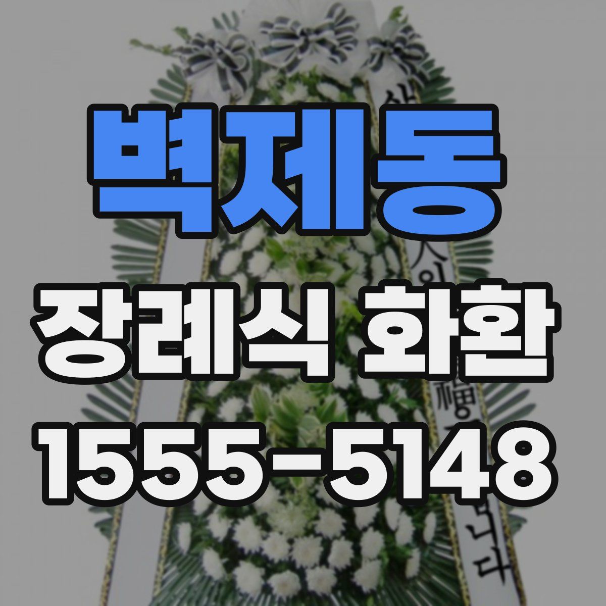 벽제동 장례식 화환