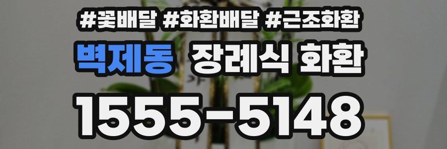 벽제동 장례식 화환