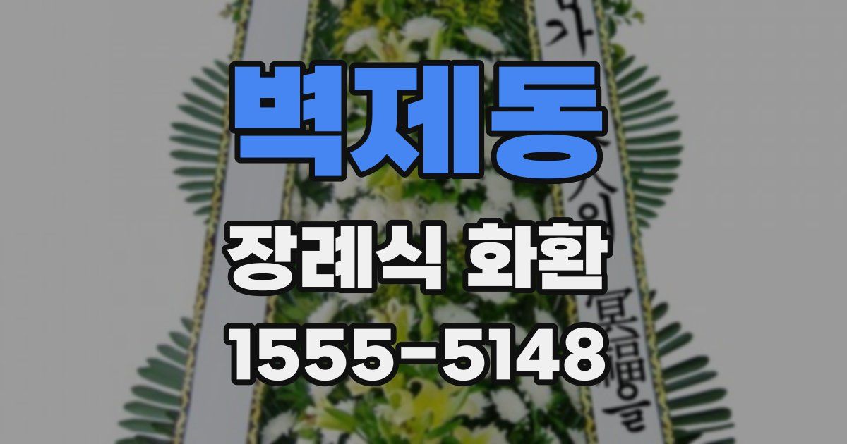 벽제동 장례식 화환