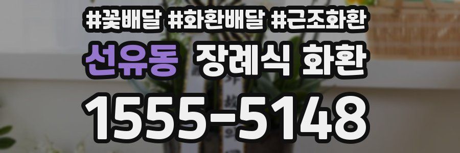 선유동 장례식 화환