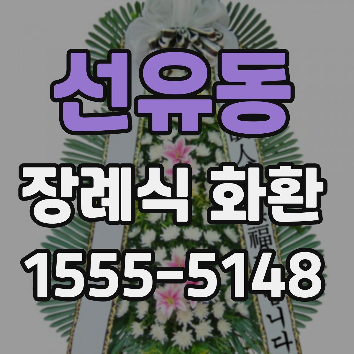 선유동 장례식 화환