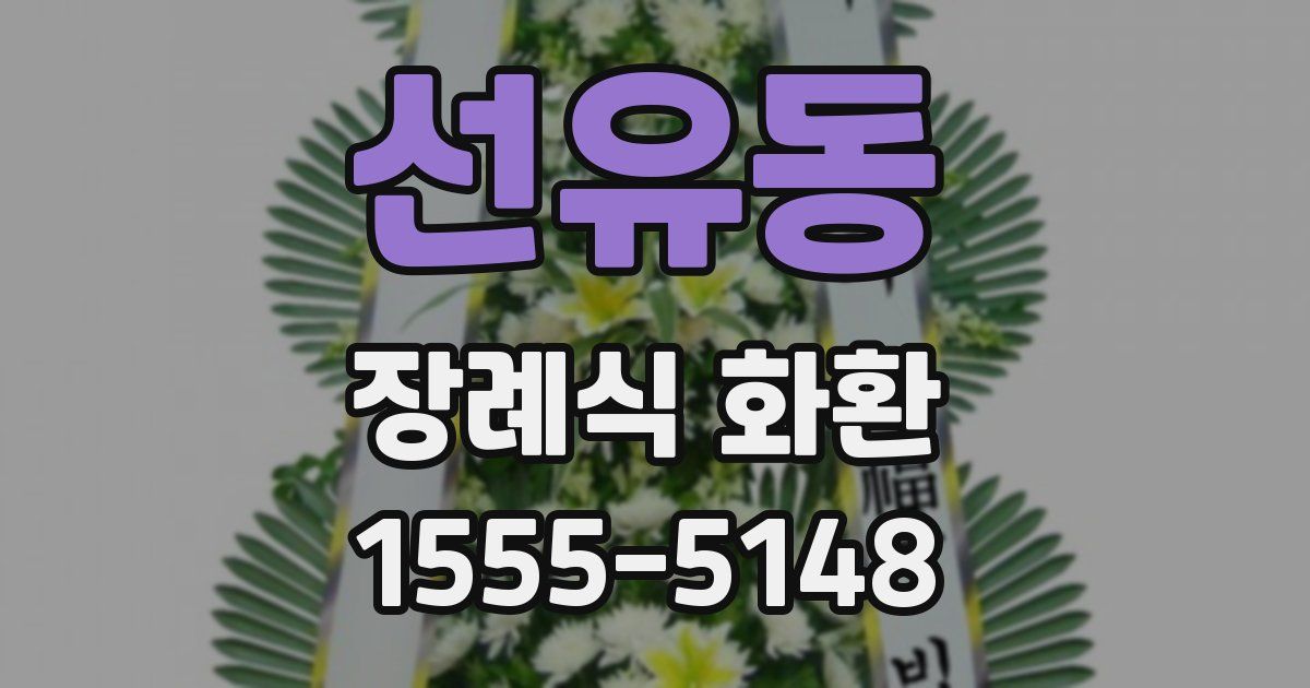 선유동 장례식 화환