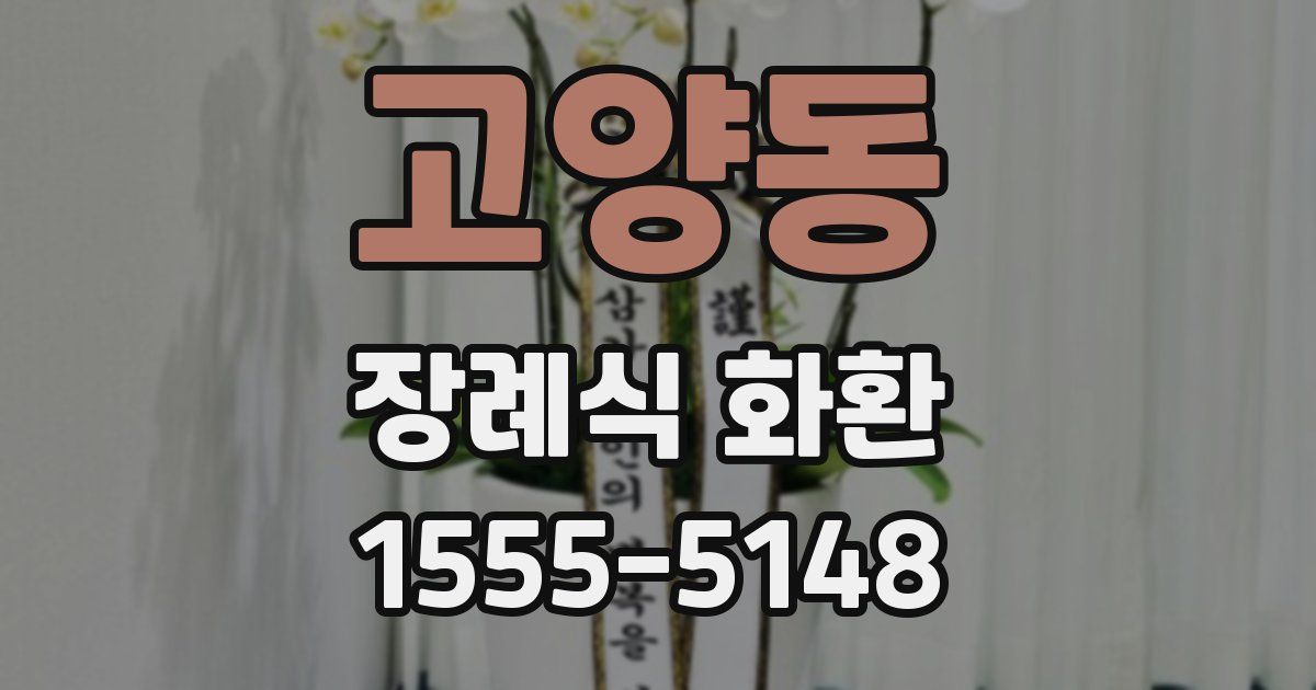 고양동 장례식 화환