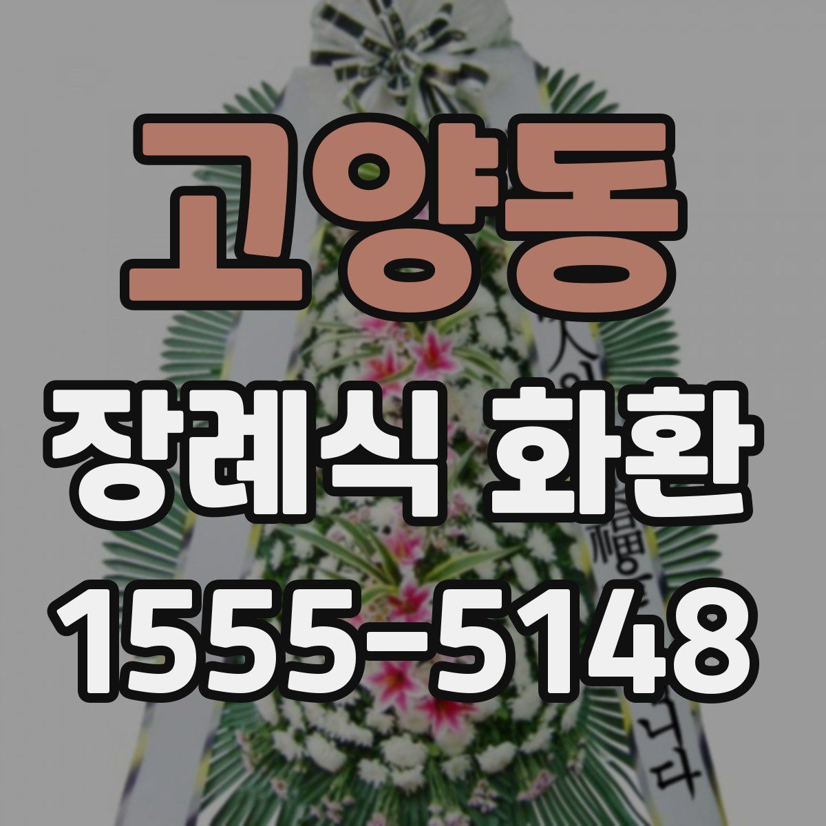 고양동 장례식 화환