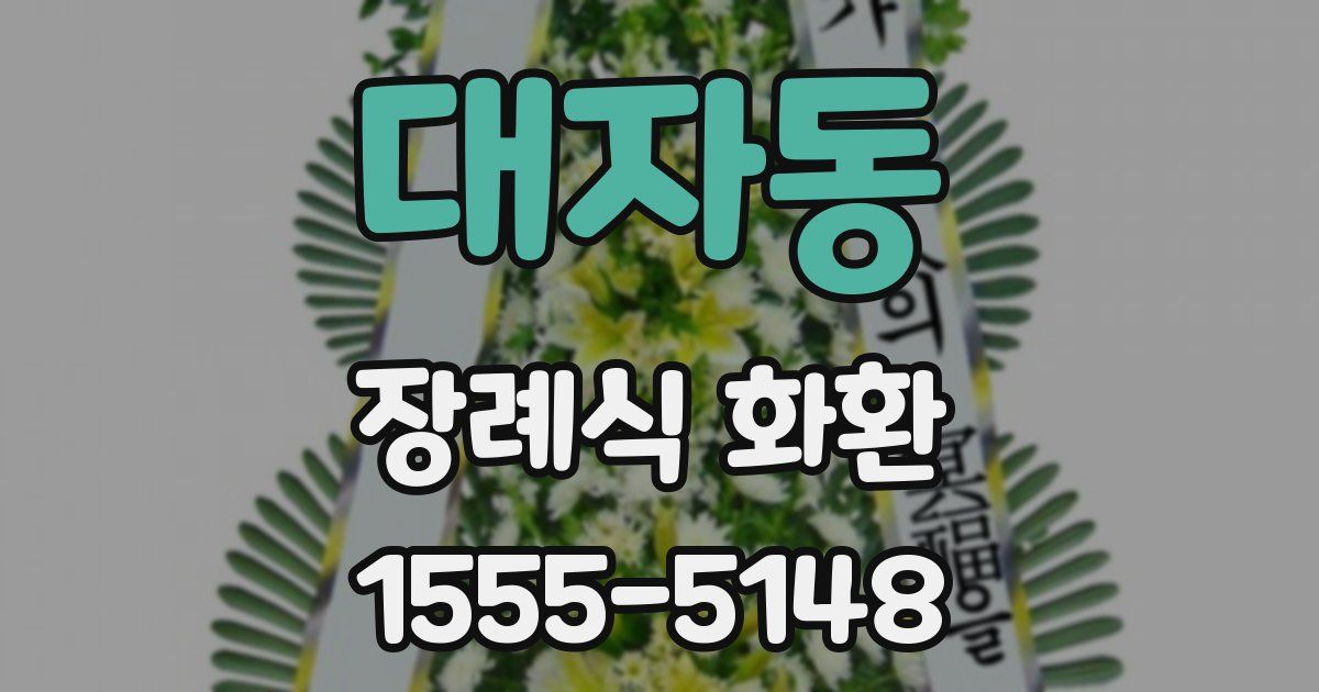대자동 장례식 화환
