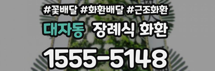 대자동 장례식 화환