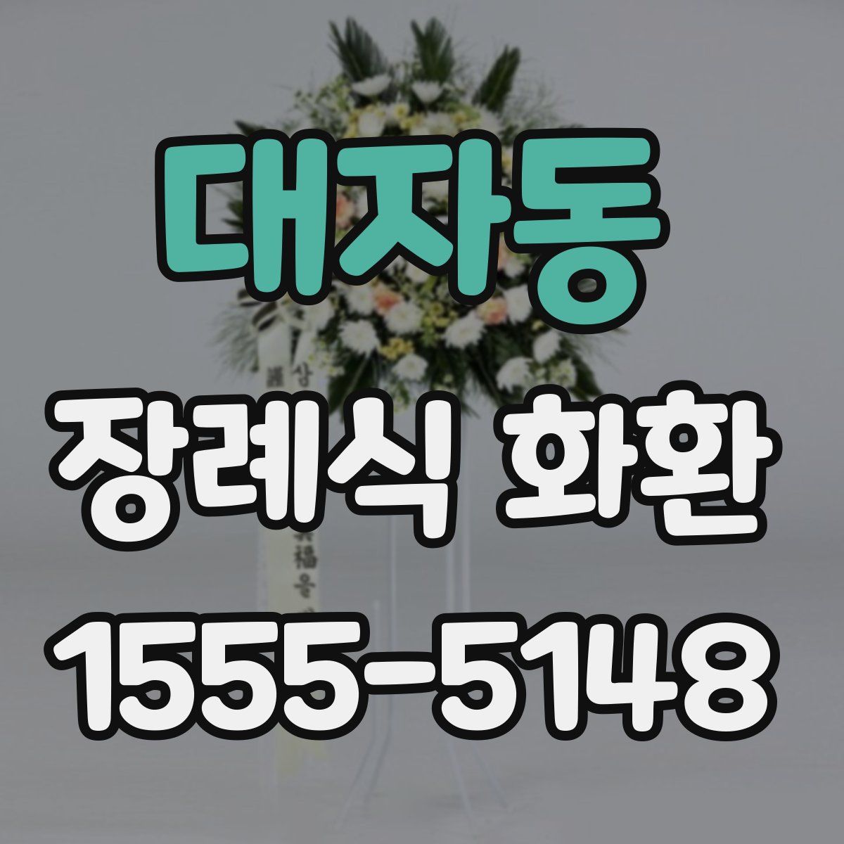 대자동 장례식 화환
