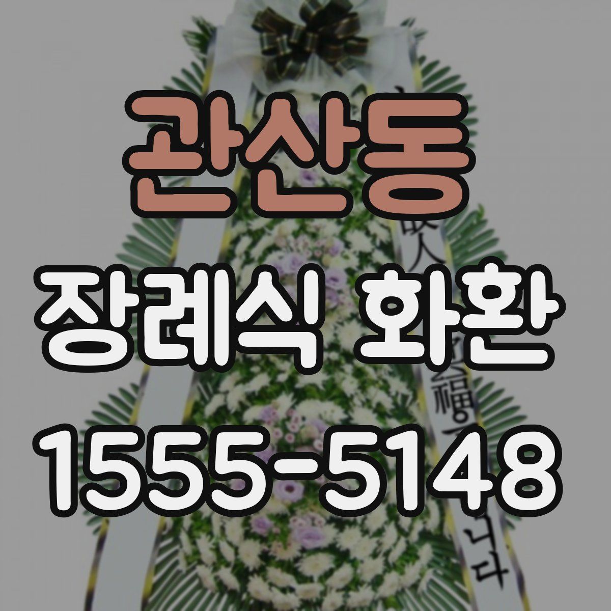 관산동 장례식 화환