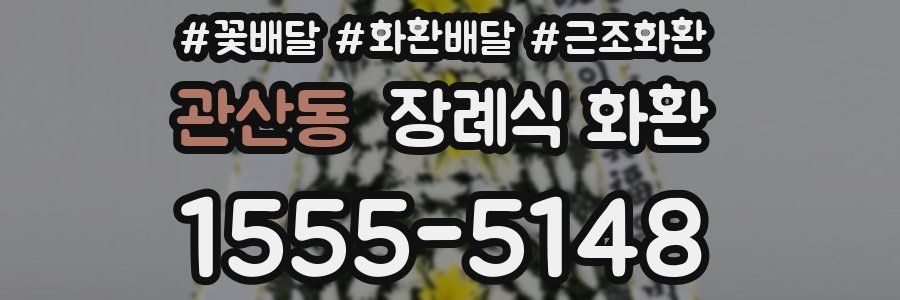 관산동 장례식 화환