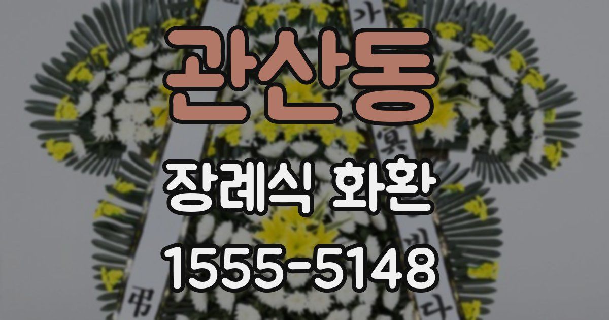 관산동 장례식 화환