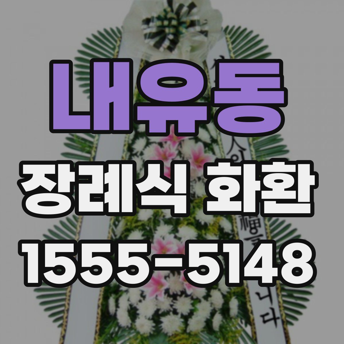 내유동 장례식 화환
