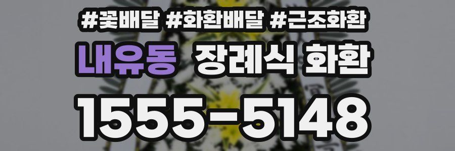 내유동 장례식 화환