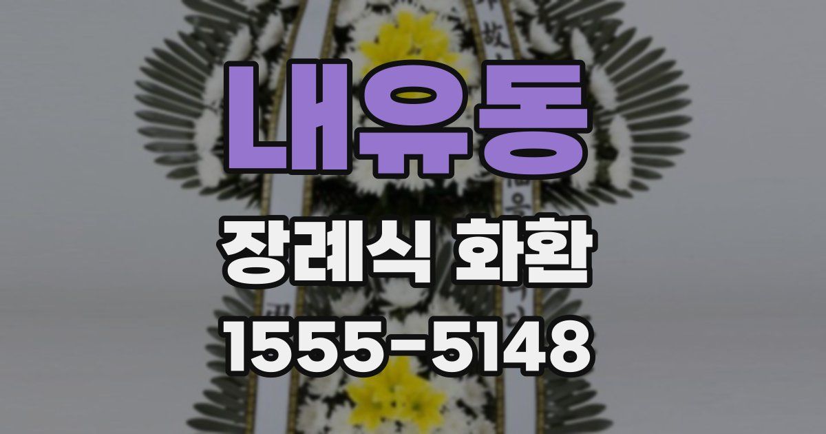 내유동 장례식 화환