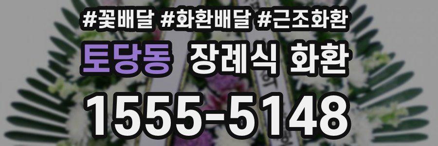토당동 장례식 화환