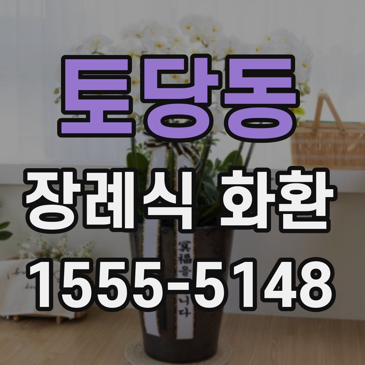 토당동 장례식 화환