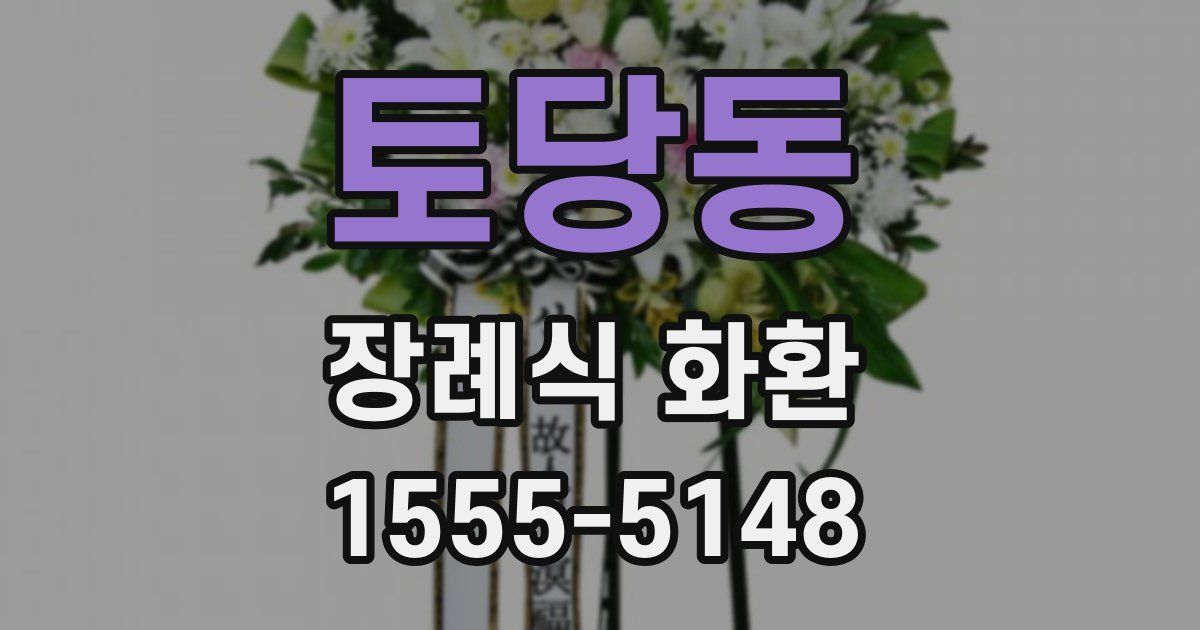 토당동 장례식 화환