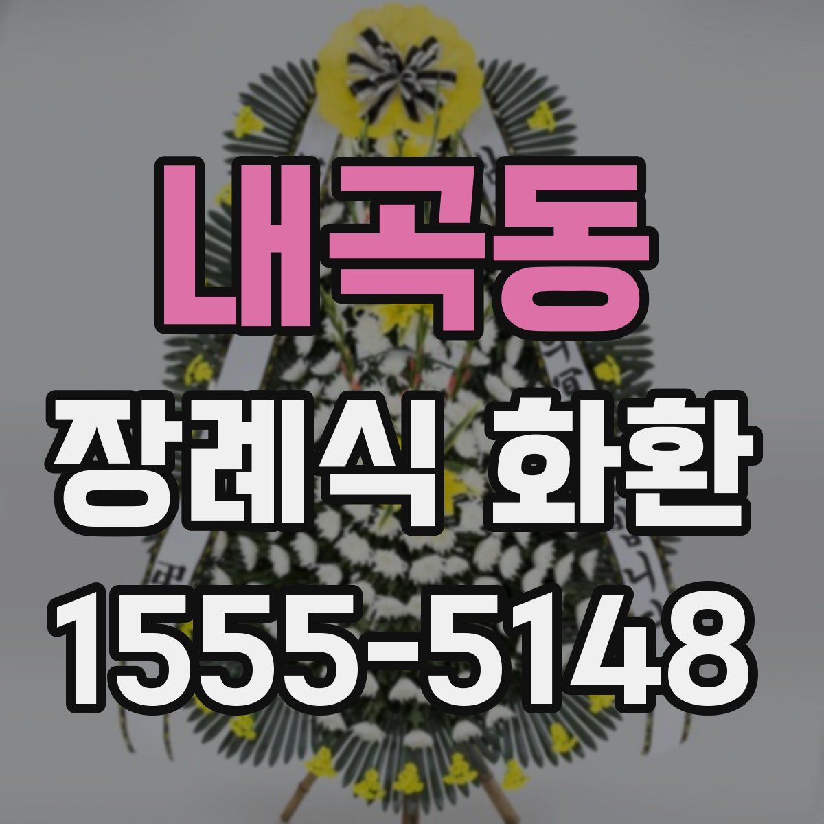 내곡동 장례식 화환