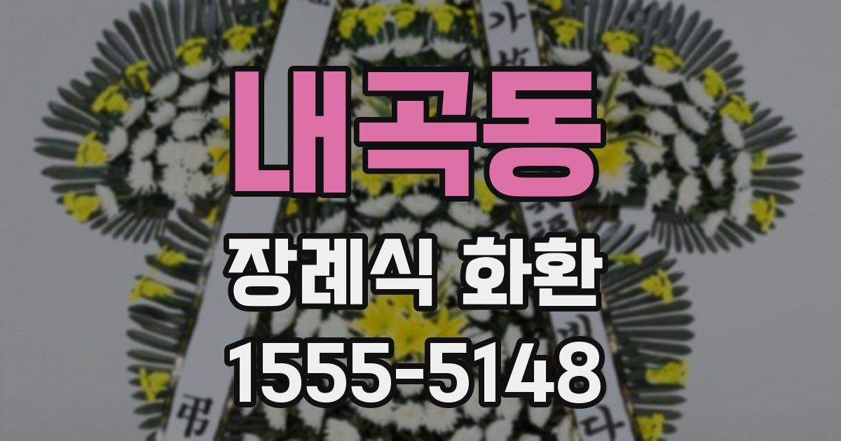 내곡동 장례식 화환
