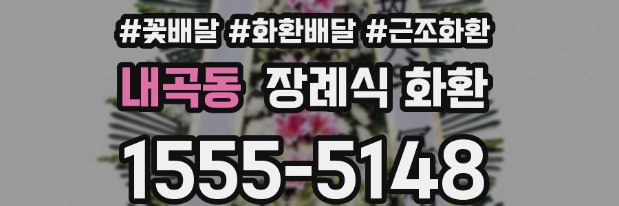 내곡동 장례식 화환