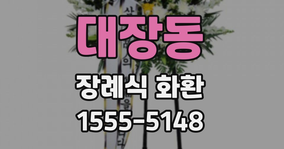 대장동 장례식 화환