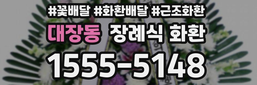 대장동 장례식 화환