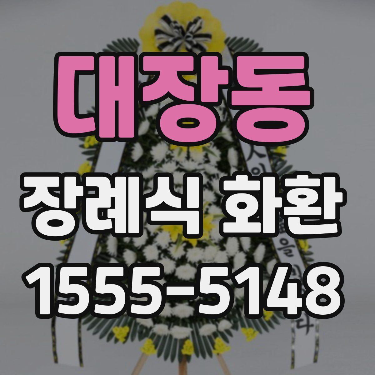 대장동 장례식 화환