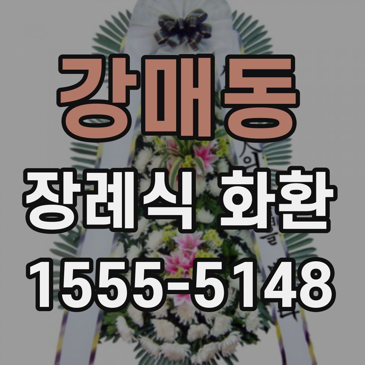 강매동 장례식 화환