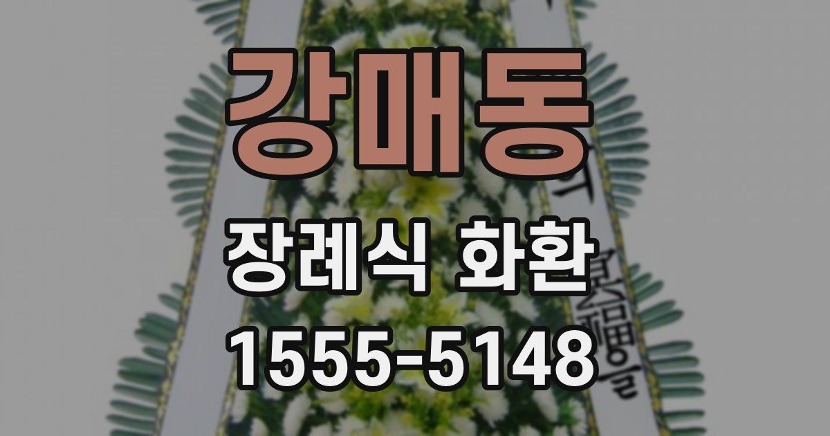 강매동 장례식 화환