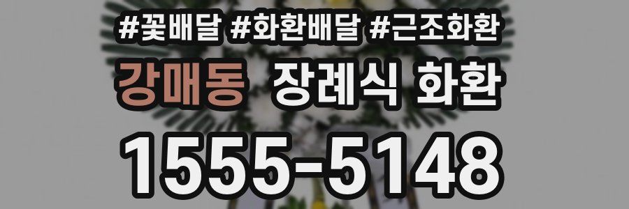 강매동 장례식 화환