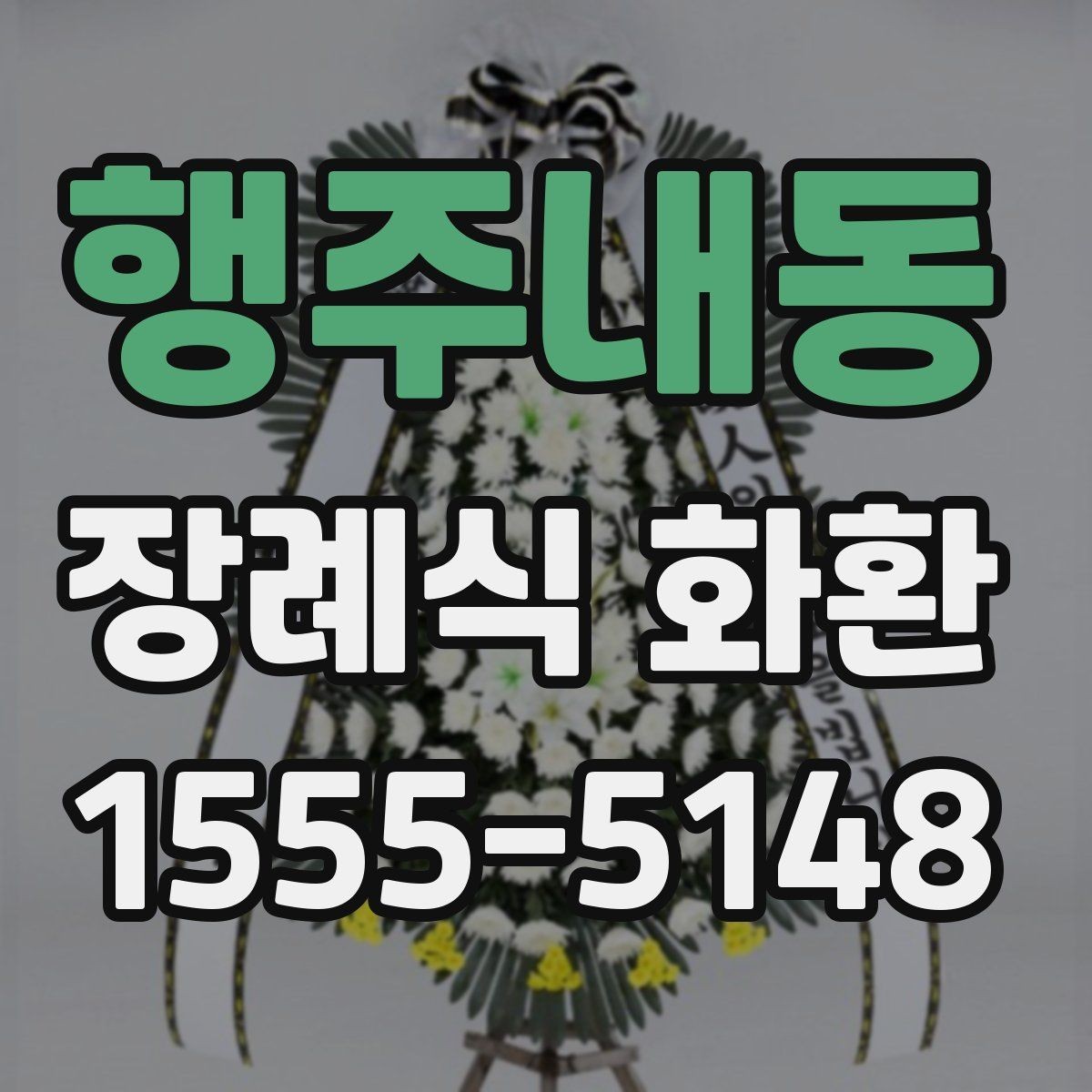 행주내동 장례식 화환 리본 색상과 문구 조합