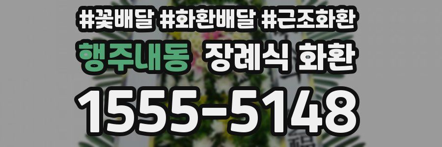 행주내동 장례식 화환