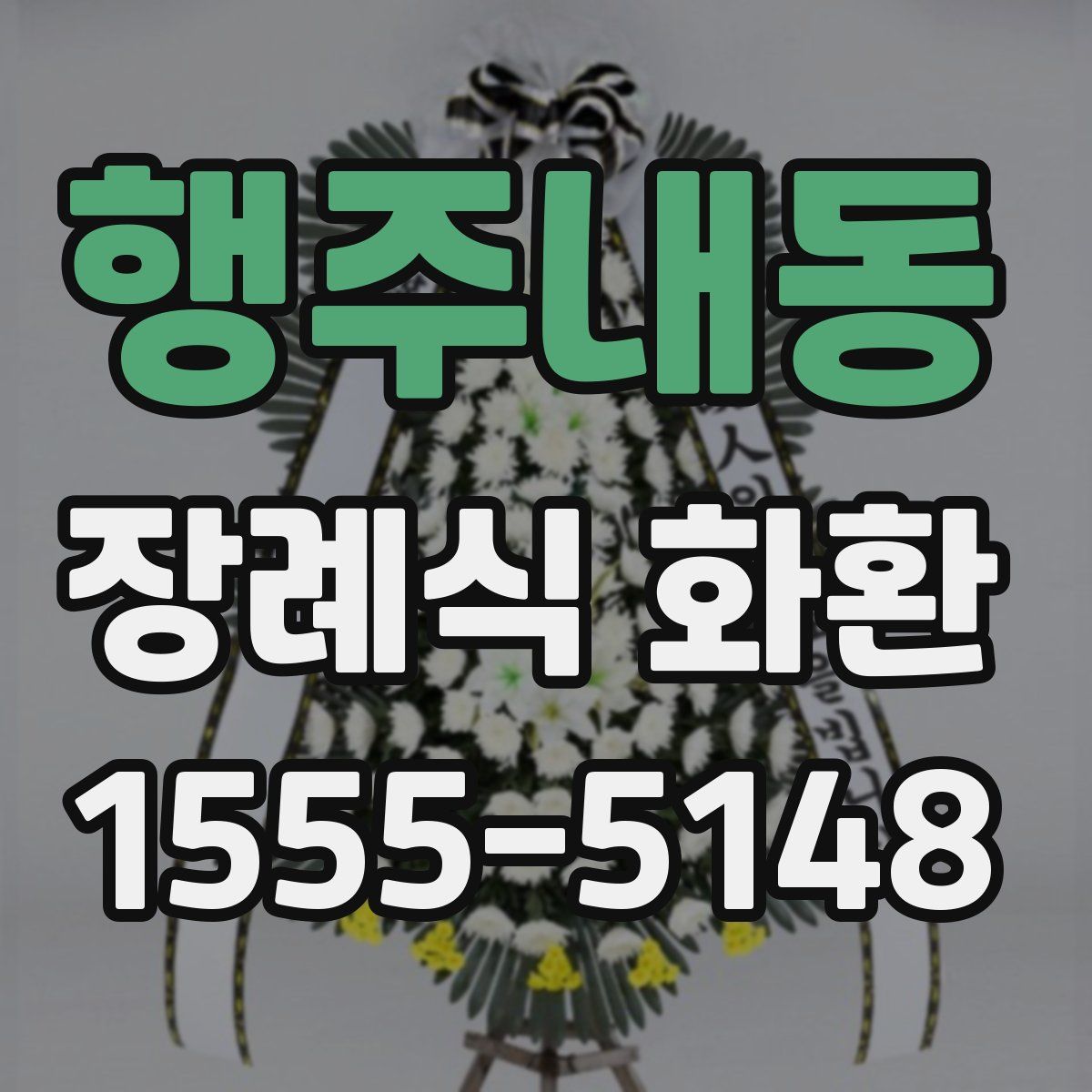 행주내동 장례식 화환