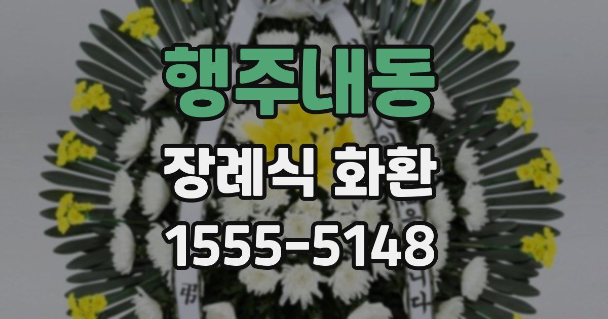 행주내동 장례식 화환