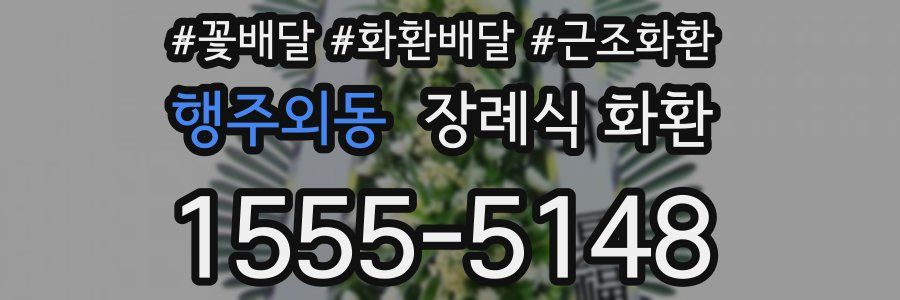 행주외동 장례식 화환