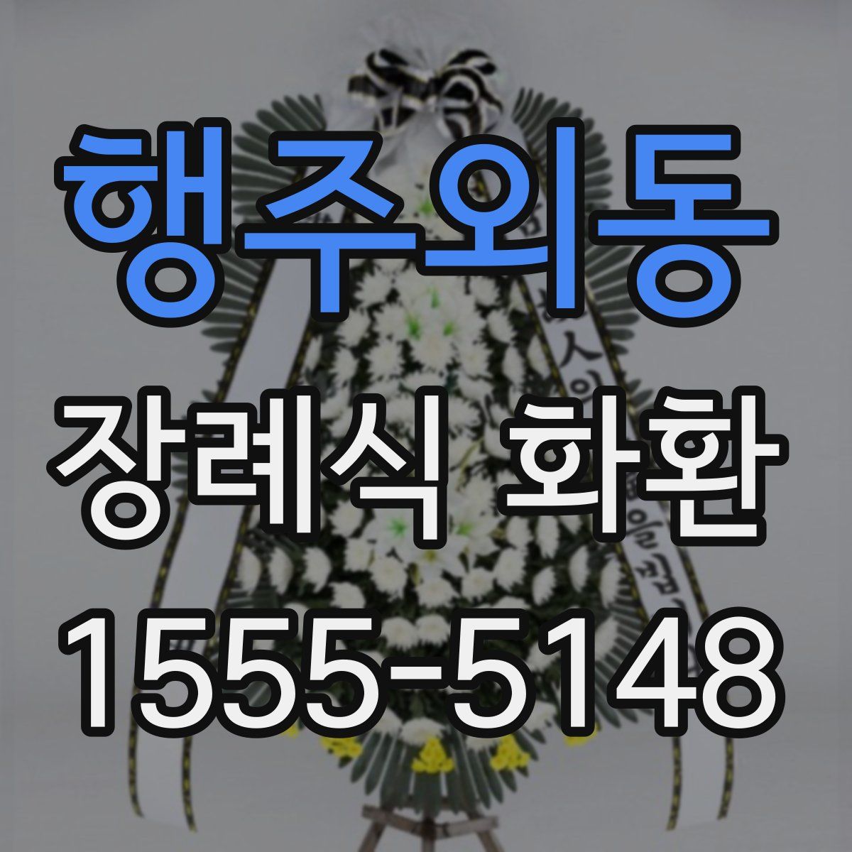 행주외동 장례식 화환