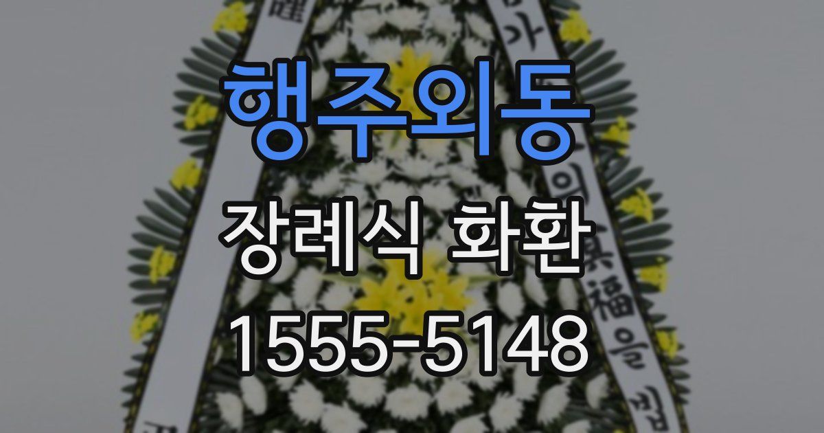 행주외동 장례식 화환