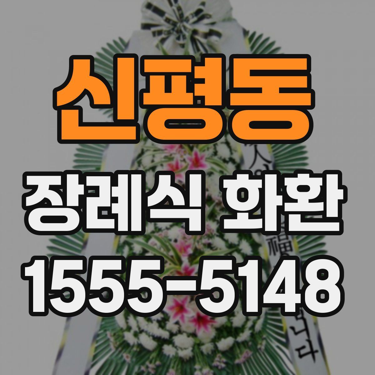 신평동 장례식 화환