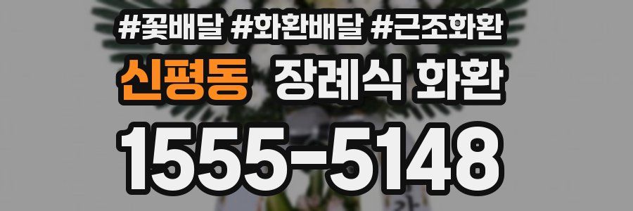 신평동 장례식 화환