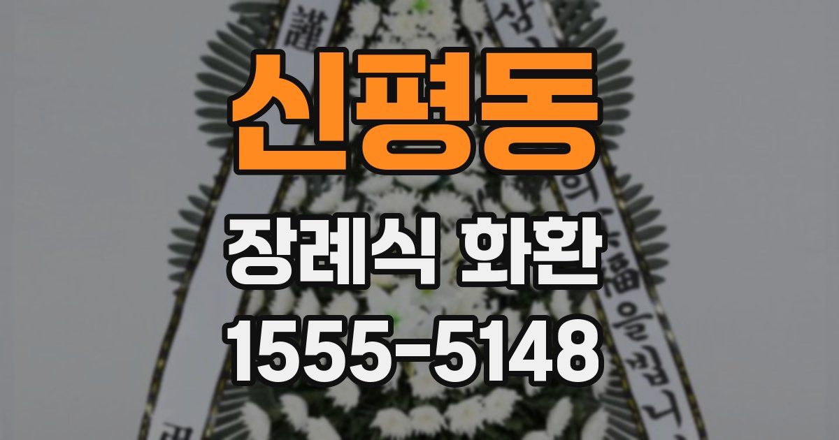 신평동 장례식 화환
