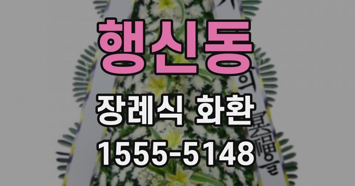 행신동 장례식 화환