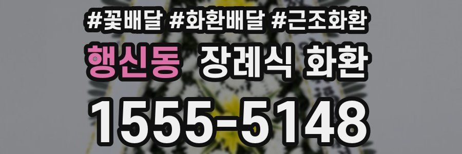 행신동 장례식 화환