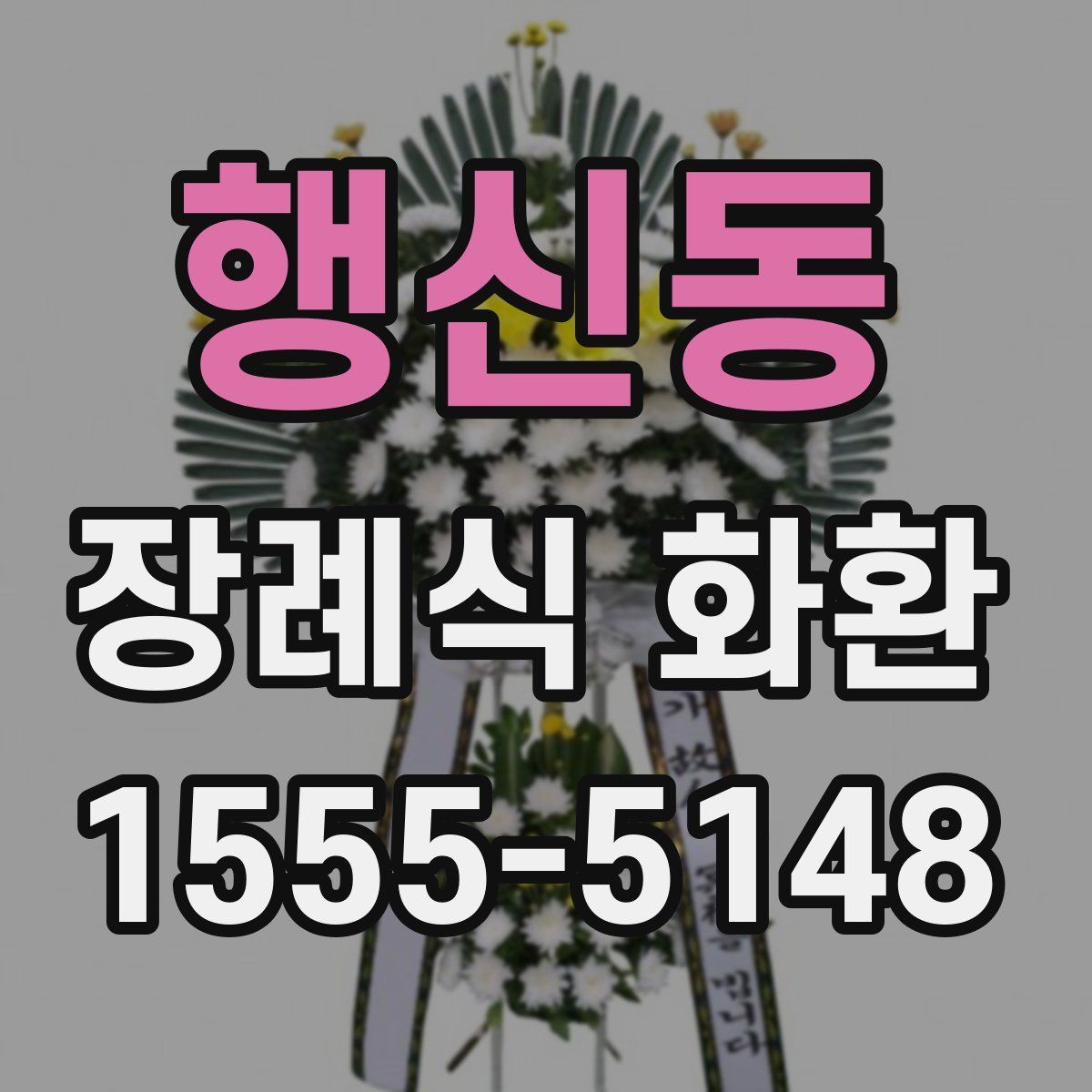 행신동 장례식 화환