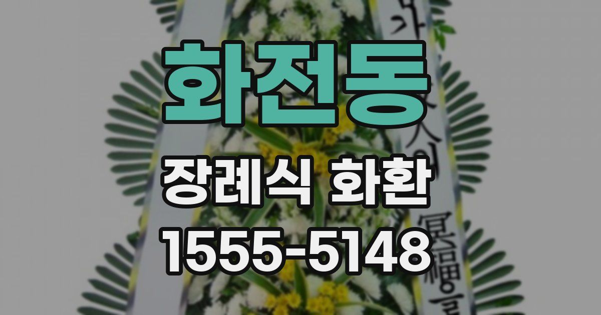 화전동 장례식 화환
