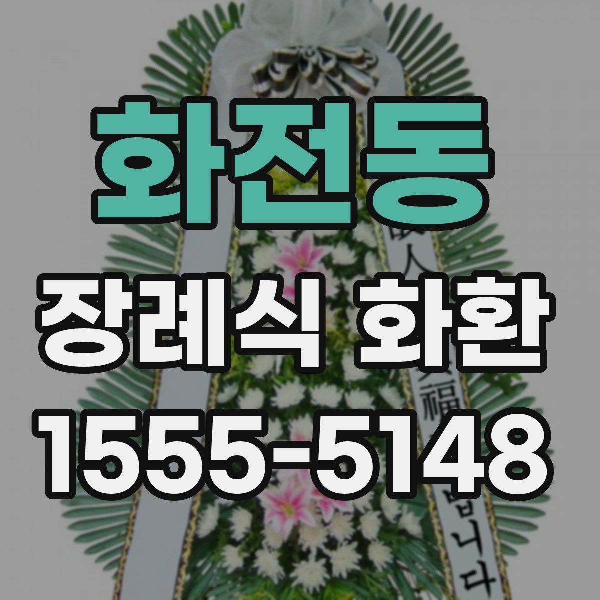 화전동 장례식 화환