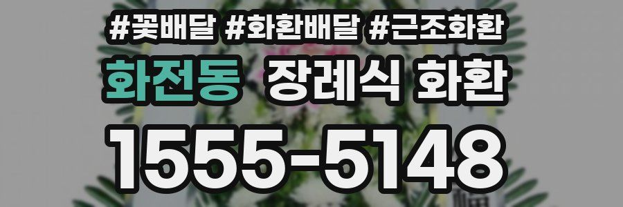 화전동 장례식 화환